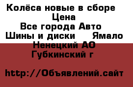 Колёса новые в сборе 255/45 R18 › Цена ­ 62 000 - Все города Авто » Шины и диски   . Ямало-Ненецкий АО,Губкинский г.